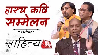 Sahitya Aaj Tak 2024 : हास्य कवि सम्मेलन | Surendra Sharma | Hasya Kavi Sammelan