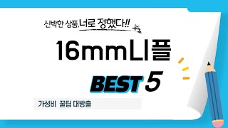 16mm니플 쇼핑 가이드 추천 TOP5