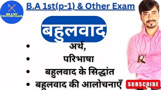 बहुलवाद: अर्थ, परिभाषा,सिद्धांत एवं आलोचनाएं- B.A 1st(P-1) \u0026 All Pol. Science Subject imp.