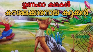 കൗശലക്കാരനായ കുറുക്കൻ/ഗുണപാഠ കഥകൾ/For kids /