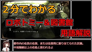 【libraryofRuina】図書館とロボトミーの用語を２分ぐらいで解説！【ゆっくり実況】【図書館】【lobotomy】