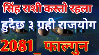 singha rash / सिंह राशी कस्तो रहला / 2081 फागुन / भाग्य,भबिस्य तृग्रही राजयोग #leo #singharashi #