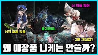 [승리의 여신: 니케] 왜 애장품 니케는 안쓰는거임?