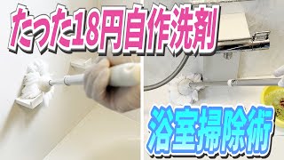 【節約術】たった18円で簡単に作れる激安自作洗剤で節約お風呂掃除術！