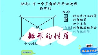 8b021矩形的性质 #零基础学数学 对角线相等且互相平分