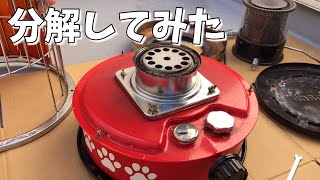 冬キャンプの準備のためにストーブを分解してみた#アルパカストーブ#冬キャン