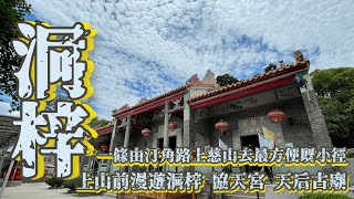 [香港郊遊行山好去處]4K 洞梓 慈山寺以外值得順道一遊既兩座300年歷史古廟|船灣三宮廟(協天宮) 洞梓天后古廟| 行一條由汀角路直達慈山寺既既徑 節省一半步行距離|輕鬆郊遊路線|登山前簡單郊遊記錄