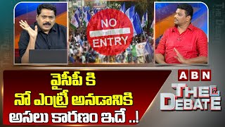 వైసీపీ కి నో ఎంట్రీ అనడానికి అసలు కారణం ఇదే ..! | No Entry to YCP | Amar Comments | ABN