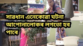 সাৱধান এনেকোৱা ঘটনা আপোনালোকৰ লগতো হব পাৰে/এটা testy ৰেচিপি/ভাগ্যভাল বাচিলো/ৰদত egg omlet বনালো