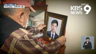 빼앗긴 희망…절망 속에 남겨진 이들 / KBS