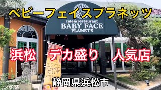 【ベビーフェイスプラネッツ】相撲レスラーサイズのデカ盛りがあるお店