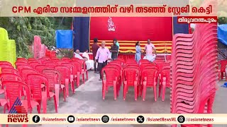 കോടതി ഉത്തരവിന് പുല്ലുവില! CPM പാളയം ഏരിയ സമ്മേളനം നടുറോഡിൽ