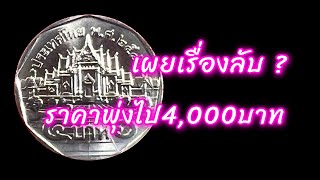 เผยความลับ! เหรียญ 5 บาท ทำไมราคาพุ่งทะลุเพดาน นักสะสมหากันให้วุ่น!