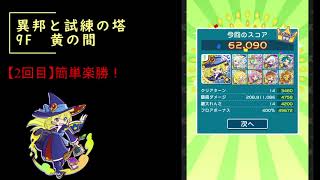 2021年10月【異邦と試練の塔】9階黄凍結で楽勝