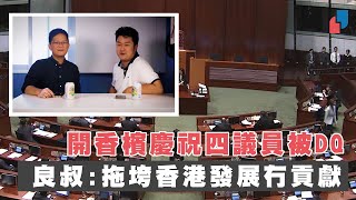 【今日飲真啲】開香檳慶祝四議員被DQ  良叔：拖垮香港發展冇貢獻