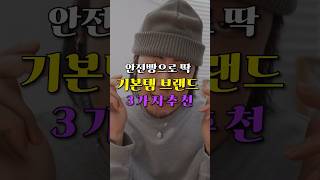 적어도 중간은 간다🤭 기본 가성비 브랜드 3곳 #shorts