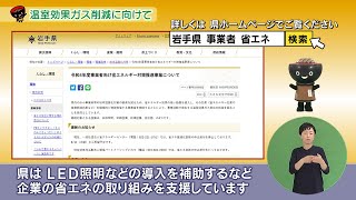 【いわて！わんこ広報室】 第30回「温室効果ガス削減に向けて～県内事業者の省エネの取り組み～」