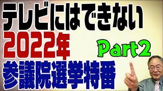 2022参院選特番【分割版】Part2