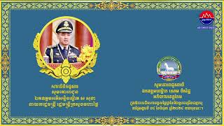 សារលិខិតជូនពរ សូមគោរពជូន ឯកឧត្ដម អភិសន្តិបណ្ឌិត ស សុខា ឧបនាយករដ្ឋមន្ត្រី  រដ្ឋមន្ត្រីក្រសួងមហាផ្ទៃ