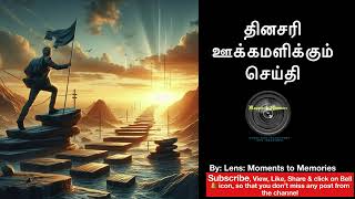 தினசரி ஊக்கமளிக்கும் செய்தி 13Sep24 #viral