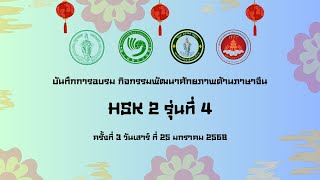 บันทึกการอบรมกิจกรรมพัฒนาศักยภาพด้านภาษาจีน ระดับ HSK2 รุ่น 4 ครั้งที่ 3 วันที่ 25 มกราคม 2568