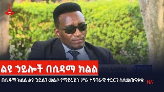 በሲዳማ ክልል ልዩ ኃይልን መልሶ የማደረጀት ሥራ ተግባራዊ ተደርጎ ስለመጠናቀቁ Etv | Ethiopia | News