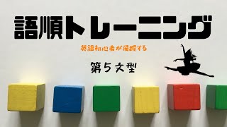 【第５文型３】語順トレーニング 和訳問題