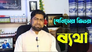 হস্তমৈথুন না করলে পেনিসের ভিতরে হালকা চাপ ও ব্যাথা অনুভুত হয়