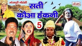 सुपरहिट भोजपुरी नौटंकी - सती कौआ हंकनी (भाग-5) - Sati Kauwa Hakni - Bhojpuri Nach Program