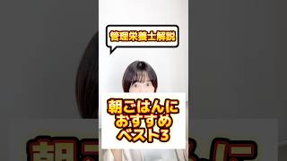 【身長体重UP】朝食おすすめ3選【管理栄養士解説】