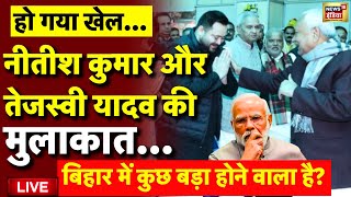 🟢Nitish Kumar Meets Tejaswi Yadav Live: नीतीश-तेजस्वी की मुलाकात |Lalu Yadav |PM Modi Bihar Politics