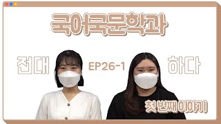 [전남대] 전대하다 EP.26-1 전남대 국어국문학과가 궁금해요!