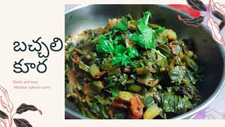 బచ్చలికూర | bacchali kura | bachali kura recipe | bacchali kura tomato curry