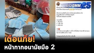 ระวังหน้ากากอนามัยมือ 2 ระบาดหนัก | ข่าว GMM25