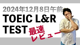 【難化！】第374回 TOEIC L\u0026R Test感想　#toeic990 #toeic