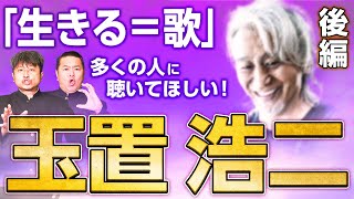 【玉置浩二】誰もが憧れる最強のシンガー「玉置浩二」後編！ダイノジが伝えたい歌声の魅力！【ダイノジ中学校】