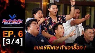 รายการศึกเจ้านักกิน Thailand Food Fighter EP.6 (3/4) - แมตซ์พิเศษ ทำเอาช็อก !