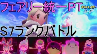 [ポケモン剣盾]フェアリー統一PTで行くランクバトル