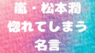 【嵐】松本潤の惚れてしまう名言【芸能人】【ジャニーズ】