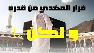 أيها المهدي.. لا تهرب و ارجع إلى قدرك