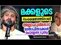 മക്കളുടെ സംരക്ഷണത്തിന് മാതാപിതാക്കൾ ചൊല്ലേണ്ട ദുആ islamic speech malayalam 2024 khaleel hudavi