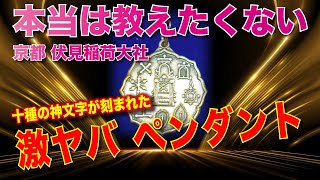 コレ...ヤバすぎ!! 最強のお守り...「国家の盛衰も左右することができるほどの強力な霊力がある」とも云われる神寶文字（神の宝文字）