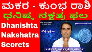 dhanishta nakshatra in Kannada | makara Kumbh Rashi | ಧನಿಷ್ಠಾ ನಕ್ಷತ್ರ ಫಲ ಮಕರ ಕುಂಭ ರಾಶಿ