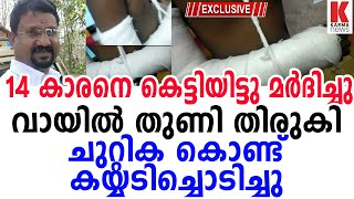 14 കാരനെ കെട്ടിയിട്ടു വായിൽ തുണി തിരുകി മർദിച്ചു| karma news