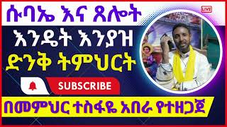 🛑የሱባኤ እና ጸሎት አካሄድ | ሱባኤ እንዴት እንያዝ? ሁላችሁም ይሄን ትምህርት በጥሞና አድምጡ | Pagumen Tube 2022