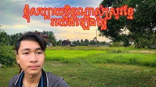 ខ្ញុំពិតជាសប្បាយចិត្តមែនទែននៅពេលដែលលឺថាស្រូវមានការឡើងថ្លៃខ្ពស់😊🇰🇭 - CAMBODIA