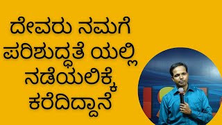 ದೇವರು ನಮಗೆ ಪರಿಶುದ್ಧತೆ ಯಲ್ಲಿ  ನಡೆಯಲಿಕ್ಕೆ ಕರೆದಿದ್ದಾನೆ|Ps Roshan Lobo