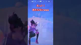 狙い目やのにあたらないwww#fortnite #shorts #あたらなくて#笑える