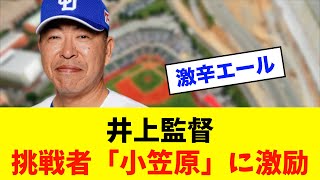 【激辛】中日井上監督、メジャー挑戦する小笠原に「『ダメでした、日本に帰ります』とならないようにと激辛エール⁈※中日ドラゴンズ専門スレ反応集