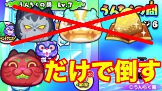 ダークマスターも白古魔も漢方も必要なかった！！赤魔寝鬼が最強！？Cうんちく魔LV.7【妖怪ウォッチぷにぷに 　＃３１】